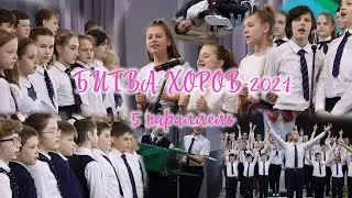 Битва хоров - 2021|5 параллель|102 школа, г. Воронеж