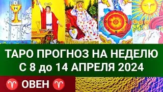 ОВЕН 8 - 14 АПРЕЛЯ 2024 ТАРО ПРОГНОЗ НА НЕДЕЛЮ Гороскоп таро расклад гадание на картах таро