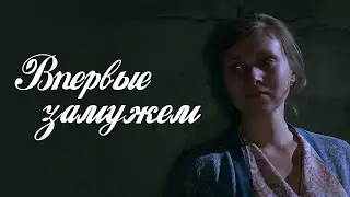 «Впервые замужем» драма, мелодрама (1979, реставрация, 4K)