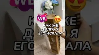 Артикул: 238529914 #длядома #wb #wildberries #обзорпокупок #находка #wbonline #распаковка #валберис