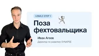 Поза фехтовальщика | Что произошло с бойцом?