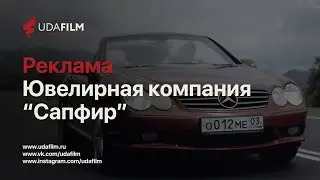 Реклама: Ювелирная компания 