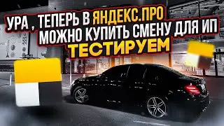 Яндекс.Про добавил возможность покупать смены на 12 часов для ИП / Тестирую данную функцию