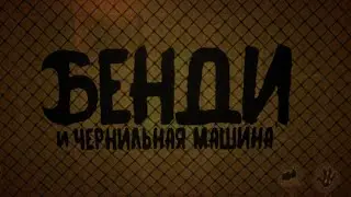 Бенди и чернильная машина осмотр музея