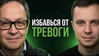 Устал от ТРЕВОГИ? Инструкция от доктора Якова Маршака