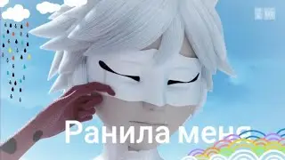 Клип леди баг и супер кот - Ранила меня
