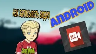 Лучшая программа для записи видео с андроид!!!