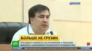 Михаила Саакашвили лишили грузинского гражданства
