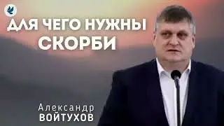 Для чего нужны скорби. Войтухов А.А. Проповедь МСЦ ЕХБ