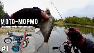 мормышинг/ рыбалка на мотоцикле