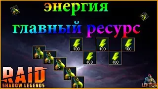 ЭНЕРГИЯ И КАК ЕЕ ПРАВИЛЬНО ТРАТИТЬ RAID SHADOW LEGENDS