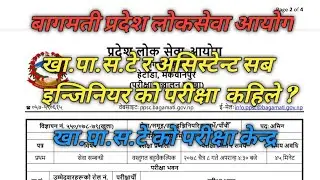 बागमती लोकसेवा परीक्षा !खा.पा.स.टे र असिस्टेन्ट सब इन्जिनियर को कहिले!खा.पा.स.टे को परीक्षा केन्द्र!