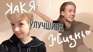 ПЕРЕВЕЛАСЬ в другой КОЛЛЕДЖ или же как я улучшила свою жизнь👩‍🎓
