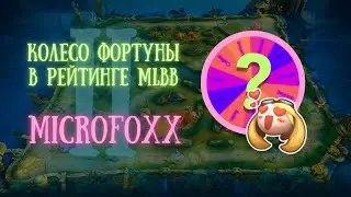 MLBB | ИГРАЕМ В РУЛЕТКУ ГЕРОЕВ 2