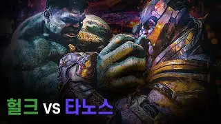헐크 vs 타노스