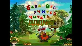 ДДД (Дичь для детей) №6 Баба Яга Учиться читать