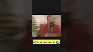 Мавроди Легенда 🙆‍♂️