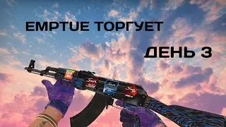 Заработок в STEAM. Обучение трейду. Emptue торгует день 3 