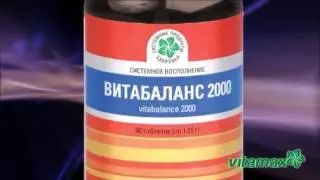 Витабаланс ВИТАМАКС, факт №2