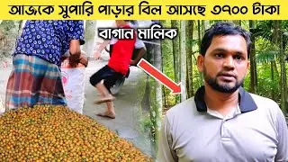 বাগান মালিকের সাথে সরাসরি কথা | পাকা সুপারি | Paka Suparir Bagan Malik | Bhai Supari Koto Nilo 2021
