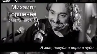 МИХАИЛ ГОРШЕНЁВ. ЛЕГЕНДА.ТЫ НЕ ЗАБЫТ. КУМИР. НАВСЕГДА В СЕРДЦЕ. 🤘🤘🤘 