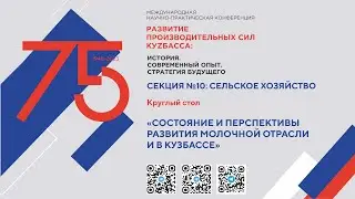 Круглый стол«Состояние и перспективы развития молочной отрасли в Кузбассе»