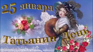 Волшебный песок: «Татьянин день и День студента. С праздником!»