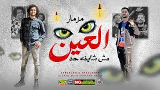 مزمار العين مش شايفه حد | العالمي محمد عبدالسلام وشئلشه | هيكسر السماعات 2024