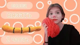 "ОПЯТЬ ВЯЗАТЬ💕🥳" НОВОЕ ВИДЕО НА КАНАЛЕ! РЕЗУЛЬТАТ В КОНЦЕ💗⭐