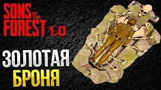 SONS OF THE FOREST ➤ ГДЕ НАЙТИ ЗОЛОТУЮ БРОНЮ / КАК УЛУЧШИТЬ БРОНЮ / КАК ОТКРЫТЬ ФИНАЛЬНЫЙ VIP БУНКЕР