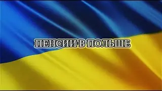 ПЕНСИИ В ПОЛЬШЕ