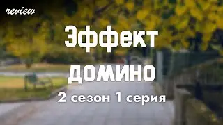 podcast | Эффект домино - 2 сезон 1 серия - 