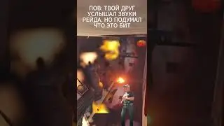 ПОВ: ДРУГ УСЛЫШАЛ ЗНАКОМЫЙ БИТ В РАСТ #hfcn #rust #держидверь #раст #рекомендации #shorts #кава