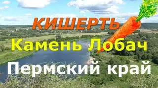 Путешествия Пермский край. Камень Лобач Кишерть. Заключительная часть поездки в Молёбку. 3 часть