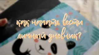Как начать вести личный дневник? 🐯 лд