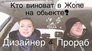 Кто виноват когда на объекте ЖОПА? Кто отвечает за косяки Дизайнер или Строитель?