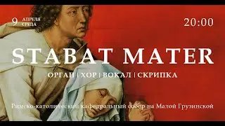 Stabat Mater. Орган, хор, вокал, скрипка – прямой эфир концерта в Соборе