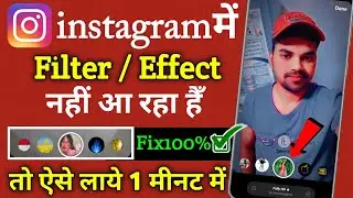 Instagram Me Filter Nahi Aa Raha Hai | Instagram Filter Problem | Instagram Effect Problem Solved