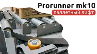 Автоматический паллетный лифт для спуска готовой продукции