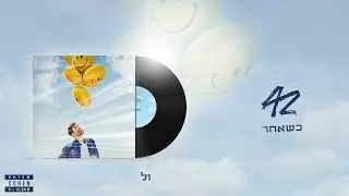 רותם כהן –  כשאחר (גרסת היוצר - Music By Tamir Zur)