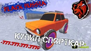 КУПИЛ ДОРОГОЙ СПОРТ КАР [2] BLACK RUSSIA #blackrussia #crmpmobile