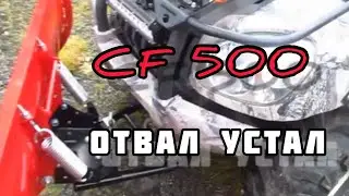 CF 500 ОТВАЛ НЕ ВЫВЕЗ