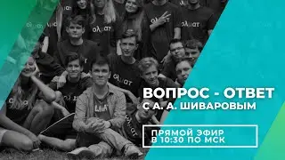 Вопрос-ответ с Шиваровым А.А. Олмат.Экономика