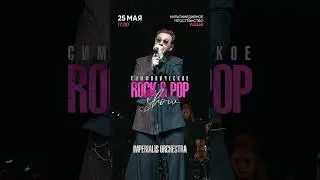 25 мая Большое Симфоническое Rock & POP шоу в Москве. Самый необычный оркестр страны Imperialis