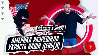 Америка разрешила украсть наши деньги! | Шалюта в ЭФире