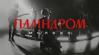 Palindrom - Milk (live in Kyiv)