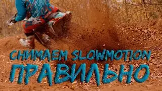 Как снимать слоу моушн правильно
