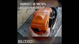 Бензопиле финиш, если допускать эти 3 роковые ошибки