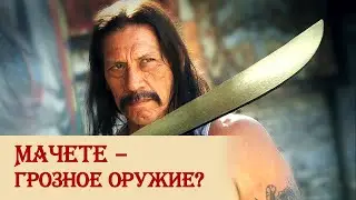 Мачете – грозное оружие?