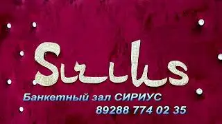 Банкетный зал СИРИУС